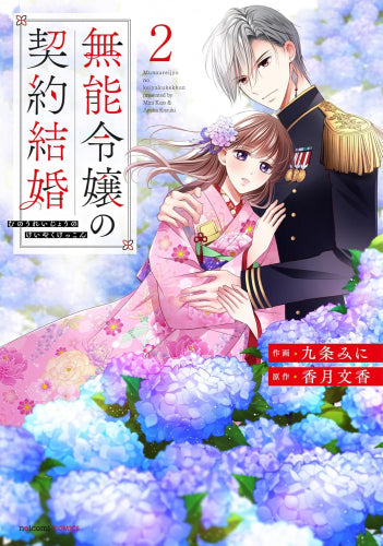 無能令嬢の契約結婚 (1-2巻 最新刊)