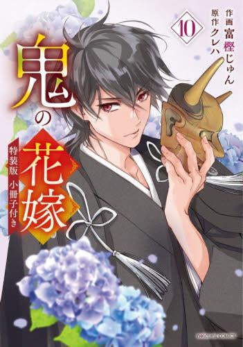 鬼の花嫁(10) 小冊子付き特装版