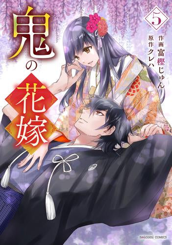 鬼の花嫁 (1-5巻 最新刊)