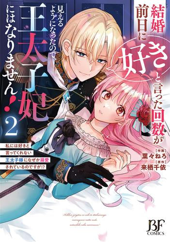 結婚前日に「好き」と言った回数が見えるようになったので、王太子妃にはなりません!～私には好きと言ってくれない王太子様になぜか溺愛されているのですが!?～ (1-2巻 最新刊)