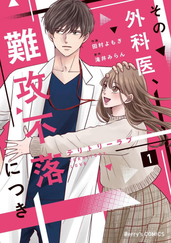 テリトリーラブ～その外科医、難攻不落につき～ (1巻 全巻)