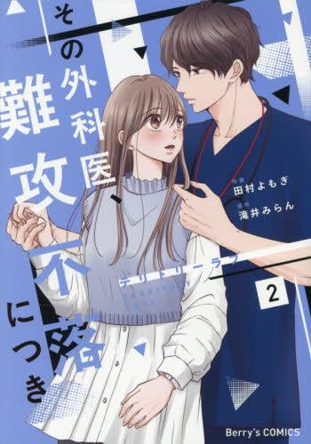 テリトリーラブ～その外科医、難攻不落につき～ (1-2巻 最新刊)