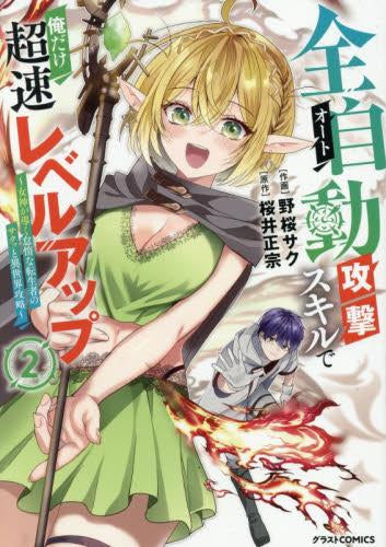 全自動攻撃【オート】スキルで俺だけ超速レベルアップ～女神が導く怠惰な転生者のサクッと異世界攻略～ (1-2巻 最新刊)