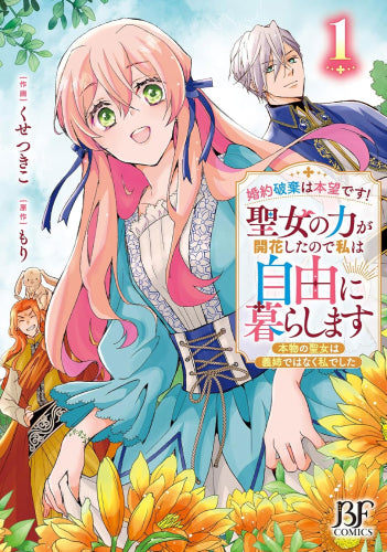 婚約破棄は本望です!聖女の力が開花したので私は自由に暮らします ～本物の聖女は義姉ではなく私でした～ (1巻 最新刊)