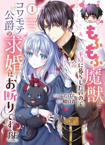 もふもふ魔獣と平穏に暮らしたいのでコワモテ公爵の求婚はお断りです (1巻 最新刊)