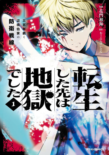 転生した先は地獄でした 三百年続く辺境伯家の防衛戦線 (1巻 最新刊)