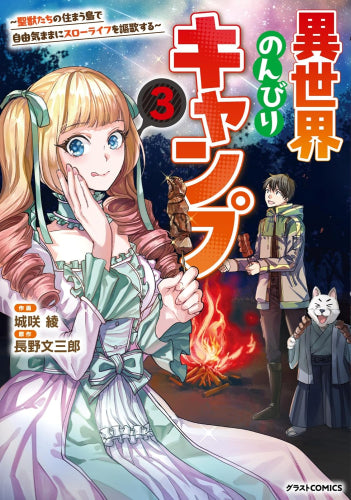 異世界のんびりキャンプ ～聖獣たちの住まう島で自由気ままにスローライフを謳歌する～ (1-3巻 最新刊)