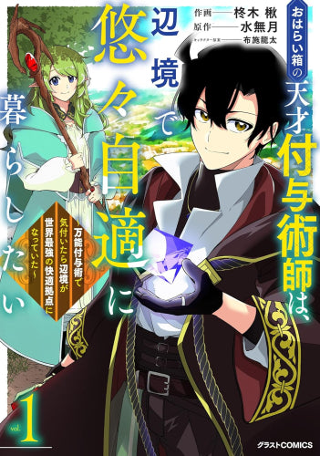 おはらい箱の天才付与術師は、辺境で悠々自適に暮らしたい ～万能付与術で気付いたら辺境が世界最強の快適拠点になっていた～ (1巻 最新刊)