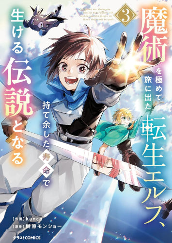 魔術を極めて旅に出た転生エルフ、持て余した寿命で生ける伝説となる (1-3巻 最新刊)