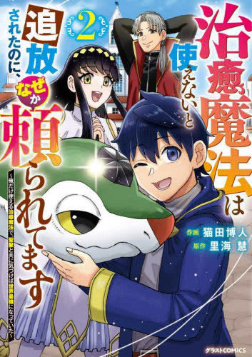 治癒魔法は使えないと追放されたのに、なぜか頼られてます ～俺だけ使える治癒魔法で、聖獣と共に気づけば世界最強になっていた～(1-2巻 最新刊)