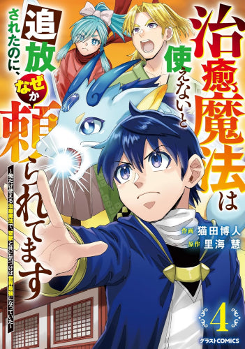 治癒魔法は使えないと追放されたのに、なぜか頼られてます ～俺だけ使える治癒魔法で、聖獣と共に気づけば世界最強になっていた～(1-4巻 最新刊)