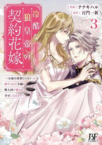 冷酷な狼皇帝の契約花嫁～お前は家族じゃないと捨てられた令嬢が、獣人国で愛されて幸せになるまで～ (1-3巻 全巻)