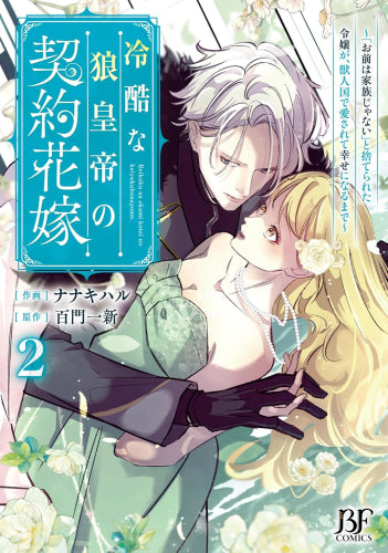 冷酷な狼皇帝の契約花嫁～お前は家族じゃないと捨てられた令嬢が、獣人国で愛されて幸せになるまで～ (1-2巻 最新刊)