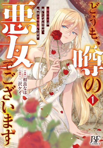 どうも、噂の悪女でございます 聖女の力は差し上げるので、私はお暇頂戴します (1巻 最新刊)