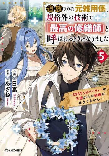 追放された元雑用係、規格外の技術で「最高の修繕師」と呼ばれるようになりました～SSSランクパーティーや王族からの依頼が止まりません～ (1-5巻 全巻)