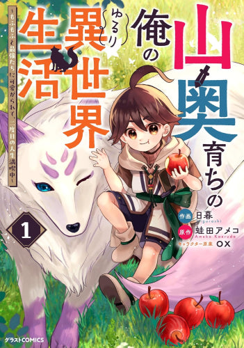 山奥育ちの俺のゆるり異世界生活 ～もふもふと最強たちに可愛がられて、二度目の人生満喫中～(1巻 最新刊)