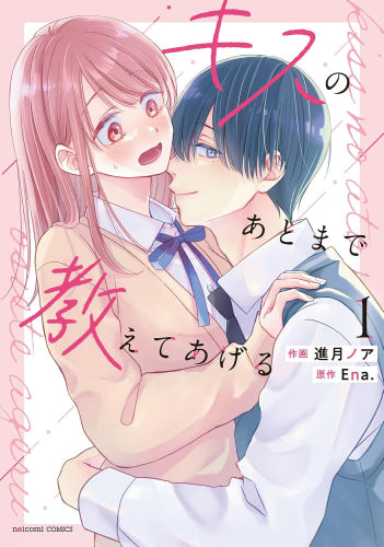 キスのあとまで教えてあげる (1巻 最新刊)