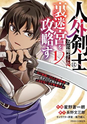 人外剣士は力に魅せられ裏迷宮を攻略す～化け物扱いされた元冒険者は、自分だけが知る迷宮で人目を気にせず無双する～ (1巻 最新刊)