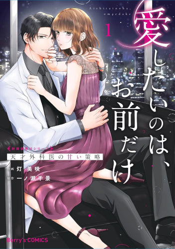 愛したいのは、お前だけ～天才外科医の甘い策略～ (1巻 最新刊)