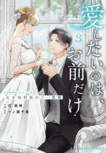愛したいのは、お前だけ～天才外科医の甘い策略～ (1-3巻 全巻)