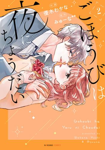 ごほうびは夜にちょうだい (1-2巻 最新刊)