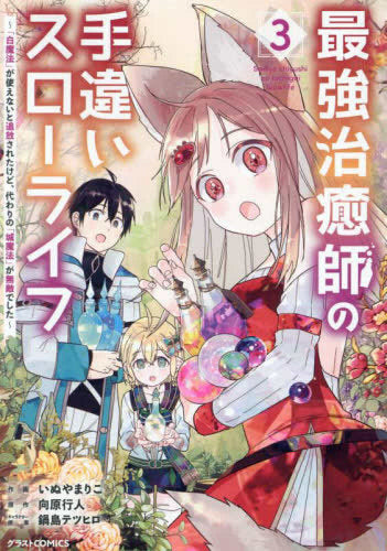 最強治癒師の手違いスローライフ ～「白魔法」が使えないと追放されたけど、代わりの「城魔法」が無敵でした～ (1-3巻 最新刊)
