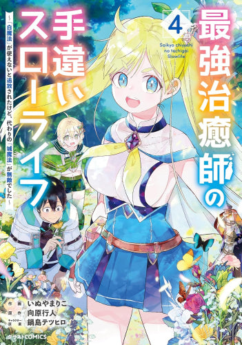 最強治癒師の手違いスローライフ ～「白魔法」が使えないと追放されたけど、代わりの「城魔法」が無敵でした～ (1-4巻 最新刊)