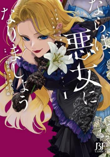 ならば、悪女になりましょう～亡き者にした令嬢からやり返される気分はいかがですか?～ (1巻 最新刊)