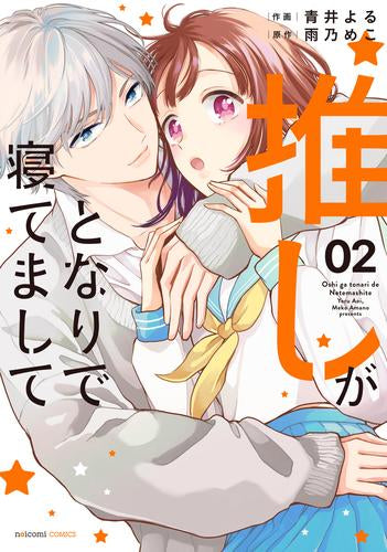 推しがとなりで寝てまして (1-2巻 最新刊)