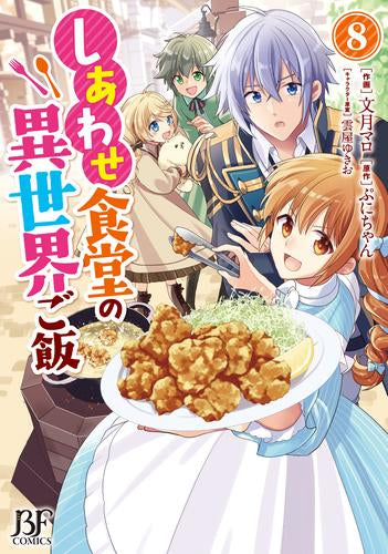 しあわせ食堂の異世界ご飯 (1-8巻 最新刊)