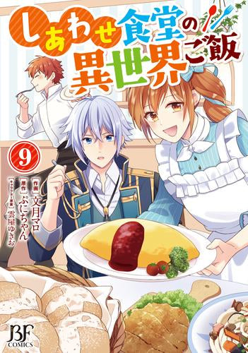 しあわせ食堂の異世界ご飯 (1-9巻 最新刊)