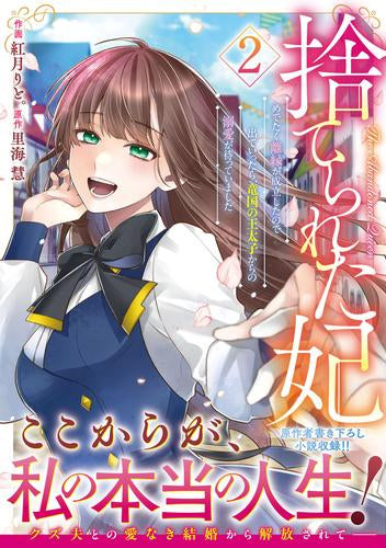 捨てられた妃 めでたく離縁が成立したので出ていったら、竜国の王太子からの溺愛が待っていました (1-2巻 最新刊)