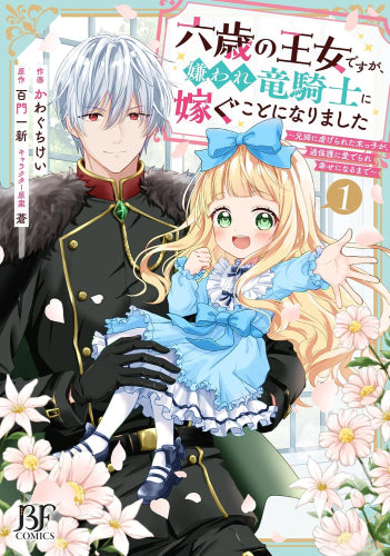 六歳の王女ですが、嫌われ竜騎士に嫁ぐことになりました～兄姉に虐げられた末っ子が、過保護に愛でられ幸せになるまで～ (1巻 最新刊)