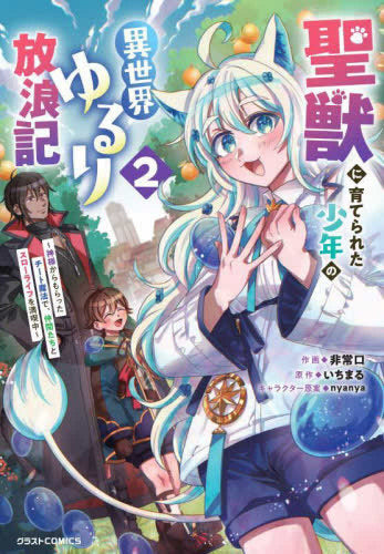 聖獣に育てられた少年の異世界ゆるり放浪記～神様からもらったチート魔法で、仲間たちとスローライフを満喫中～ (1-2巻 最新刊)