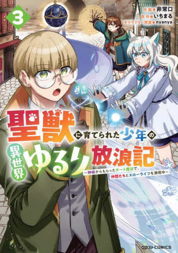聖獣に育てられた少年の異世界ゆるり放浪記～神様からもらったチート魔法で、仲間たちとスローライフを満喫中～ (1-3巻 最新刊)