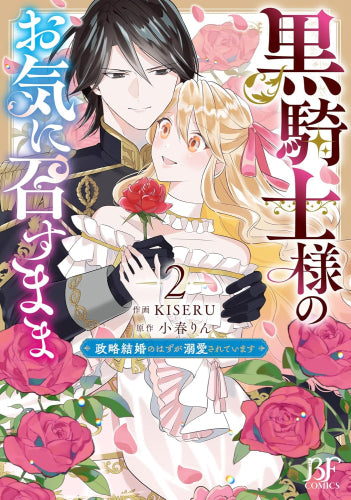 黒騎士様のお気に召すまま ～政略結婚のはずが溺愛されています～ (1-2巻 最新刊)