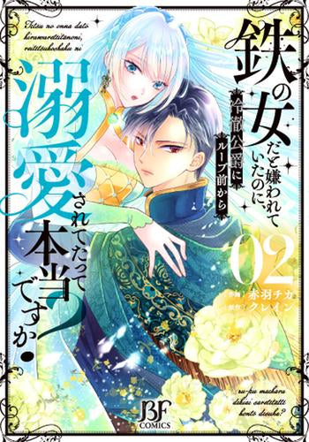 鉄の女だと嫌われていたのに、冷徹公爵にループ前から溺愛されてたって本当ですか? (1-2巻 最新刊)