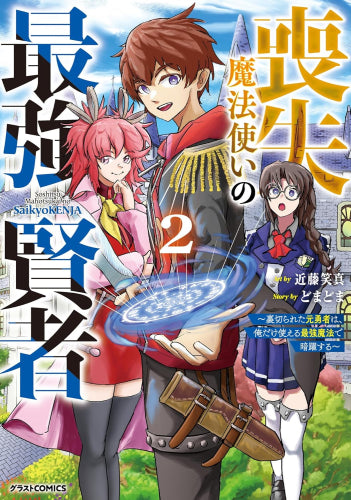 喪失魔法使いの最強賢者 ～裏切られた元勇者は、俺だけ使える最強魔法で暗躍する～ (1-2巻 最新刊)