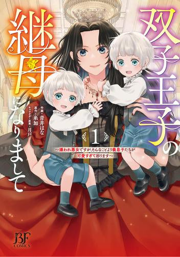 双子王子の継母になりまして ～嫌われ悪女ですが、そんなことより義息子たちが可愛すぎて困ります～ (1巻 最新刊)