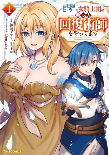 聖属性ヒーラーは女騎士団の助っ人回復術師をやってます (1巻 最新刊)
