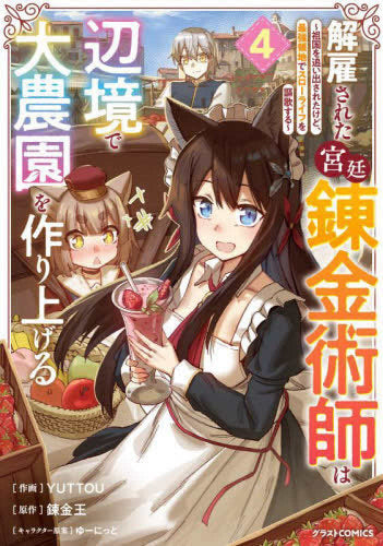 解雇された宮廷錬金術師は辺境で大農園を作り上げる～祖国を追い出されたけど、最強領地でスローライフを謳歌する～ (1-4巻 最新刊)