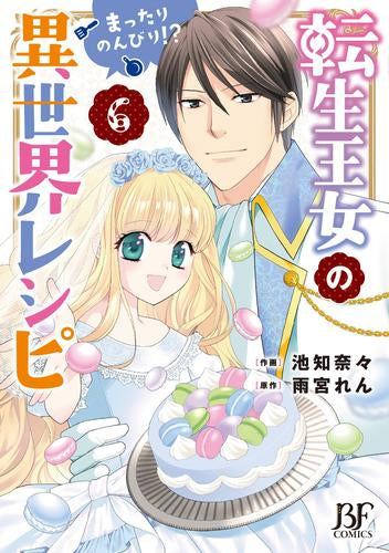 転生王女のまったりのんびり!?異世界レシピ (1-6巻 全巻)