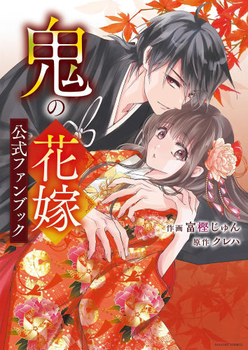 [書籍]鬼の花嫁 公式ファンブック