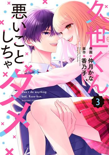 久世くん、悪いことしちゃダメ (1-3巻 最新刊)