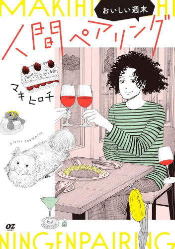 人間ペアリング～おいしい週末～ (1巻 全巻)