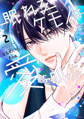 眠れるケモノは愛を叫ぶ (1-2巻 最新刊)