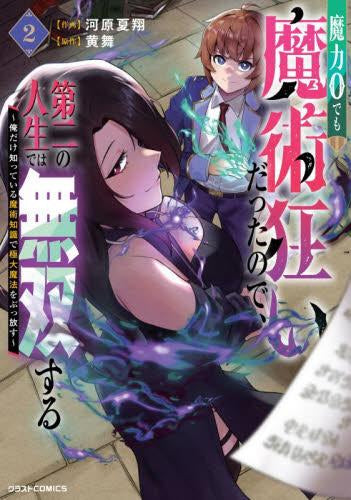 魔力0でも魔術狂いだったので、第二の人生では無双する～俺だけ知っている魔術知識で極大魔法をぶっ放す～ (1-2巻 最新刊)