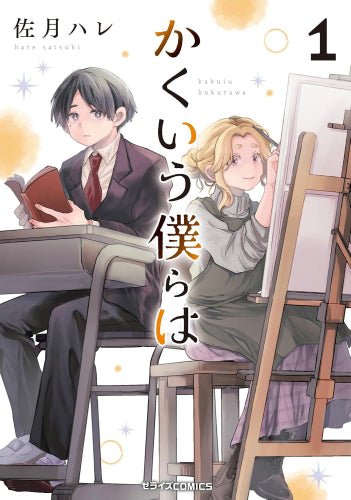 かくいう僕らは (1巻 最新刊)