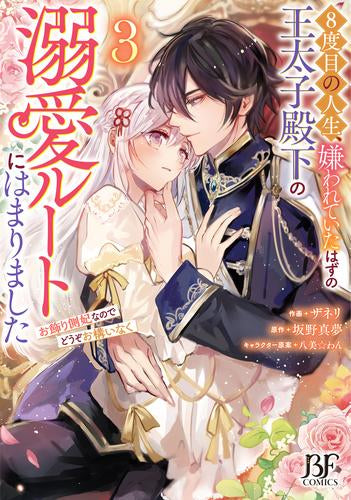 8度目の人生、嫌われていたはずの王太子殿下の溺愛ルートにはまりました～お飾り側妃なのでどうぞお構いなく～ (1-3巻 最新刊)