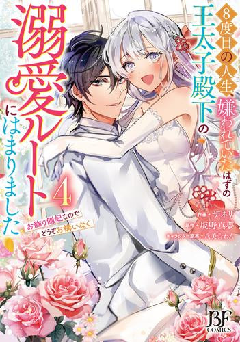 8度目の人生、嫌われていたはずの王太子殿下の溺愛ルートにはまりました～お飾り側妃なのでどうぞお構いなく～ (1-4巻 全巻)